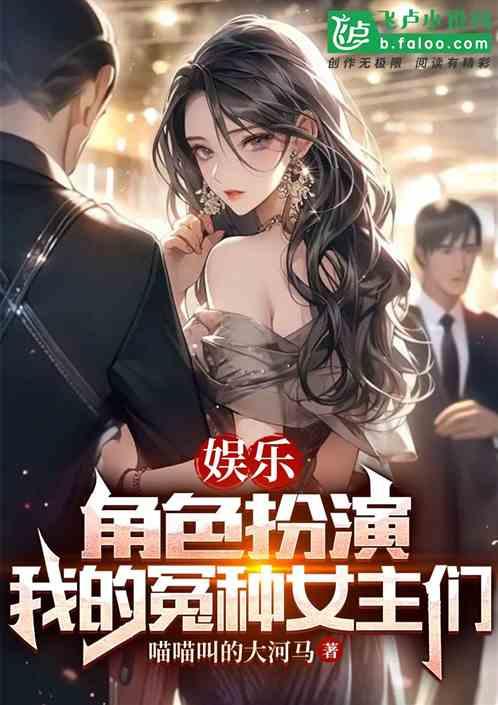 娱乐：角色扮演，我的冤种女主们