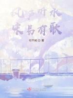 风声听水，宋易有歌