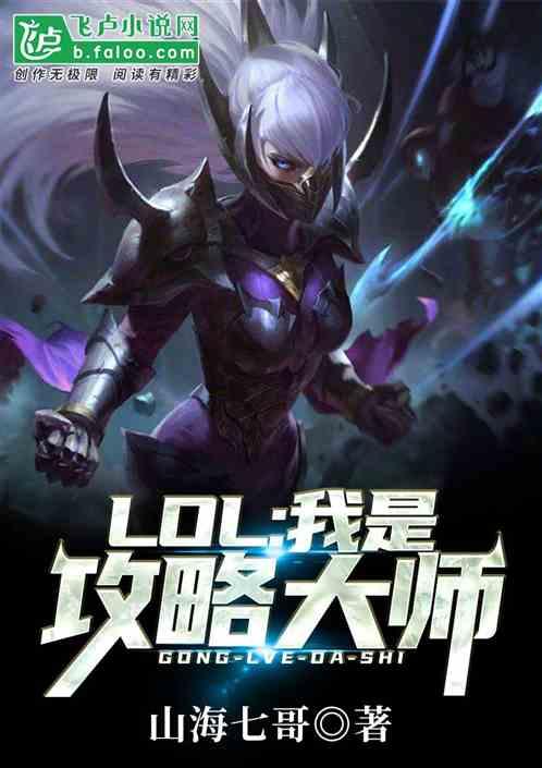 Moba：我是攻略大师