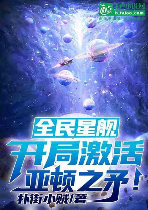 全民星舰：开局激活亚顿之矛！