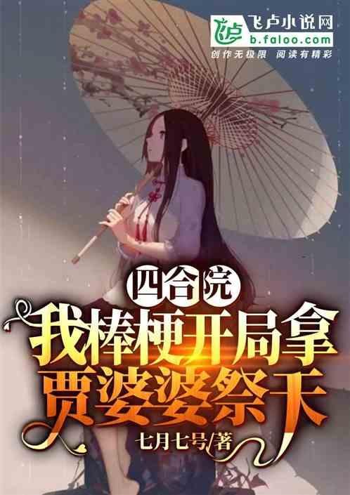 四合院：我棒梗开局拿贾婆婆祭天