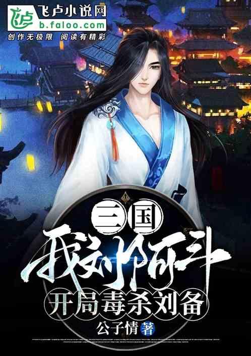 三国：我刘阿斗，开局毒杀刘备