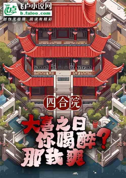 四合院：大喜之日你喝醉？那我爽