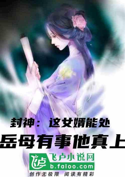 封神：这女婿能处，岳母有事真上