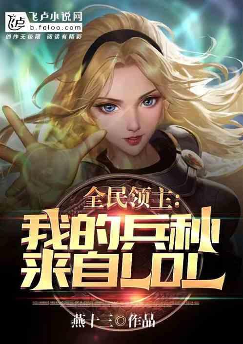 全民领主：我的兵种来自lol