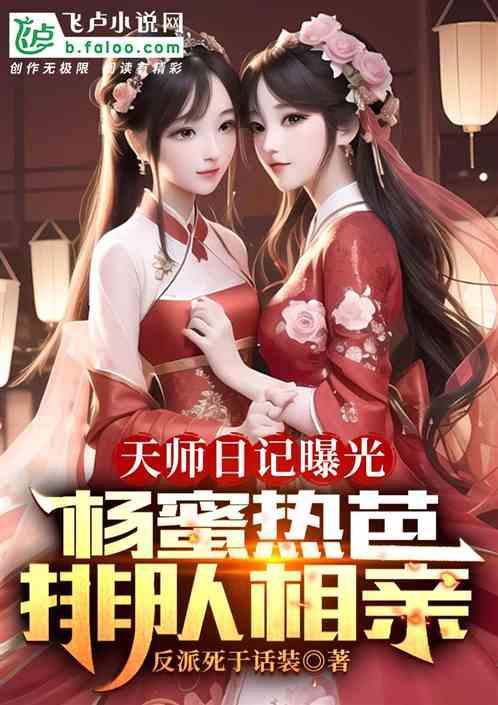 天师日记曝光，杨蜜热芭排队相亲