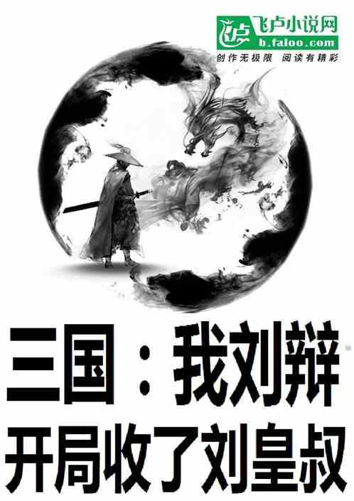 三国：我刘辩，开局收了刘皇叔