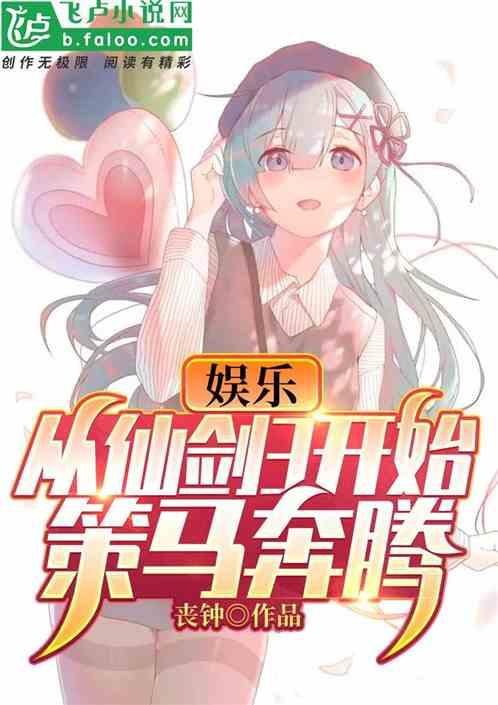 娱乐：从仙剑3开始策马奔腾