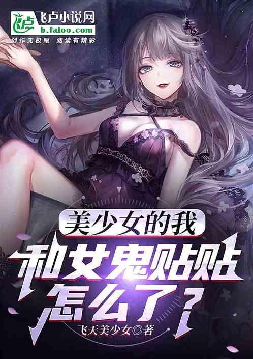 美少女的我，和女鬼贴贴怎么了？