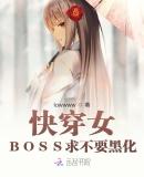 快穿女：BOSS求不要黑化