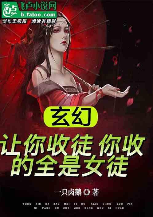 玄幻 让你收徒，你收的全是女徒