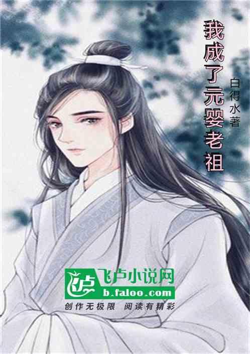 玄幻：我成了元婴老祖