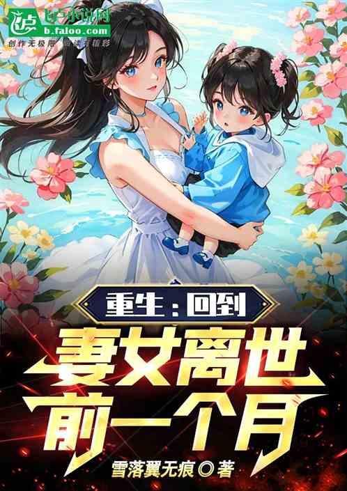 重生:回到妻女离世前一个月