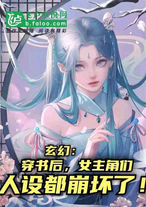 玄幻：穿书后女主角们人设崩坏了