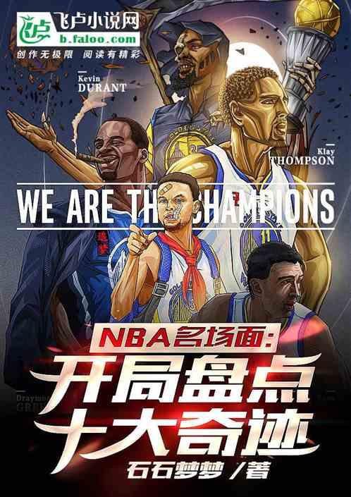 nba名场面：开局盘点十大奇迹