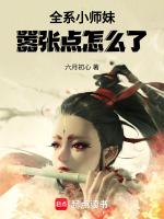 全系小师妹，嚣张点怎么了