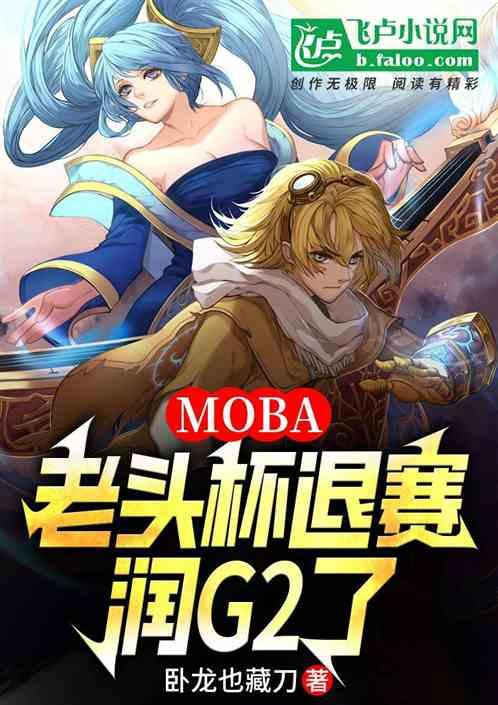 MOBA：老头杯退赛，润G2了