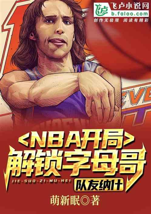 nba开局解锁字母哥，队友纳什