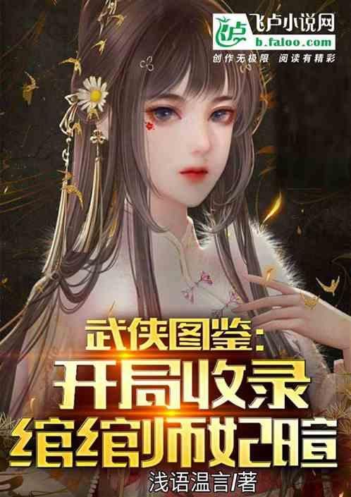 武侠图鉴：开局收录绾绾师妃暄