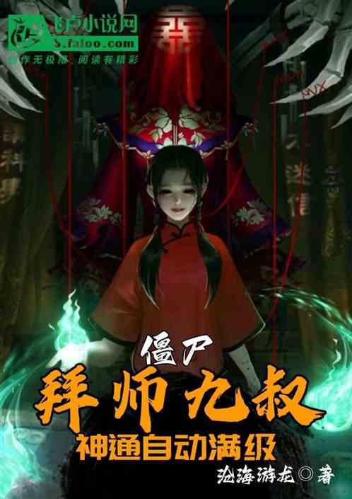 僵尸：拜师九叔，神通自动满级！