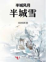 半城风月半城雪