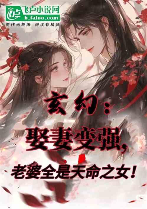 玄幻:娶妻变强，老婆全是天命女