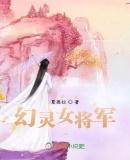 幻灵女将军