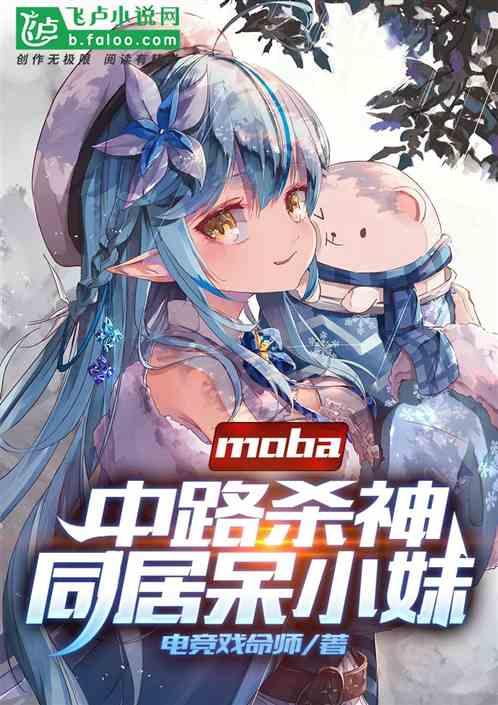 moba：地铁中单，房东呆小妹