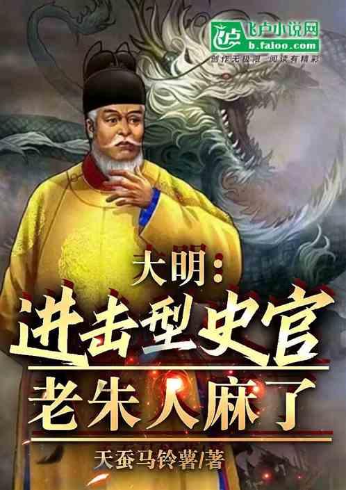 大明：奸臣聊天群，老朱人麻了