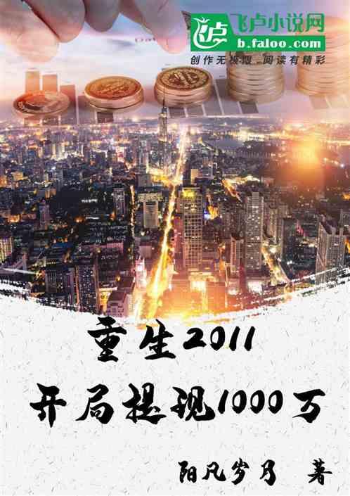 重生2011：开局提现一千万