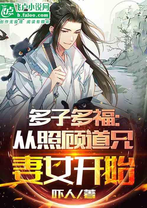 多子多福：从照顾道兄妻女开始