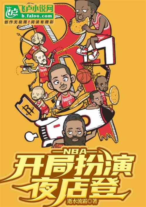 NBA:开局扮演夜店登