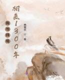 我与师祖相差1300年