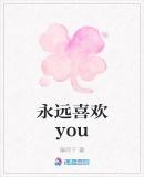 永远喜欢you