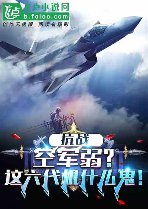 抗战：空军弱？这六代机什么鬼！