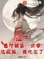 娘子是神朝第一女帝，这软饭我吃定了