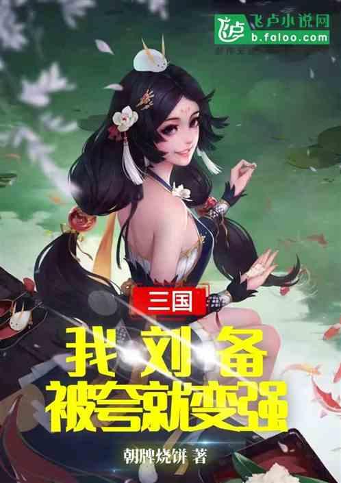 三国：我刘备，被夸就变强