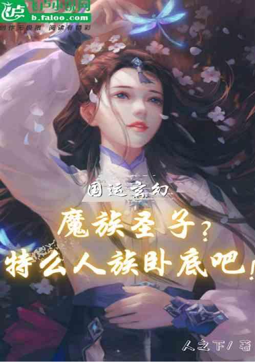 玄幻国运：魔族圣子？人族卧底吧