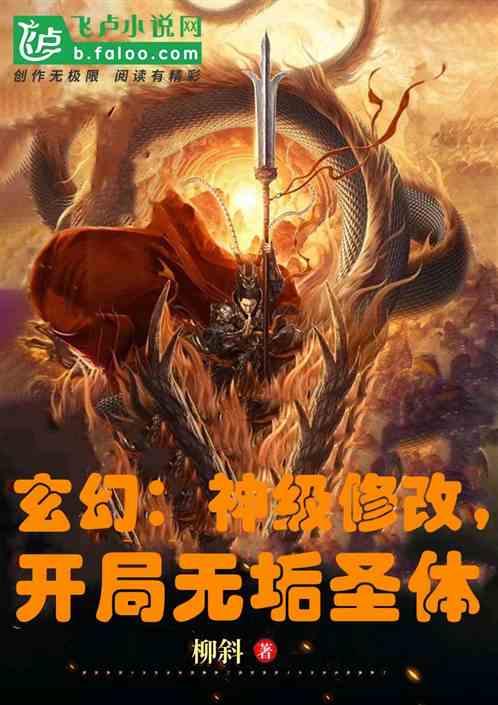 玄幻：神级修改，开局无垢圣体