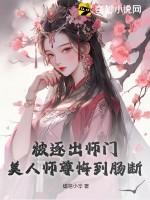 被逐出师门，美人师尊悔到肠断