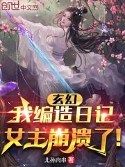 玄幻：我编造日记，女主崩溃了！