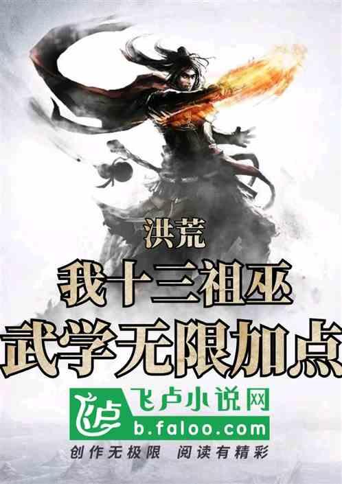 洪荒：我十三祖巫，武学无限加点