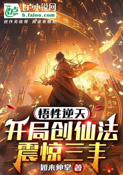 悟性逆天：开局创仙法，震惊三丰