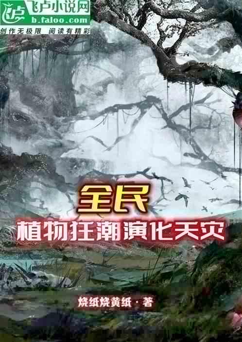 全民：植物狂潮，演化天灾