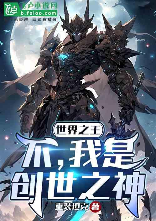 世界之王？不，我是创世之神