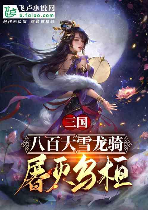 三国：八百大雪龙骑，屠灭乌桓