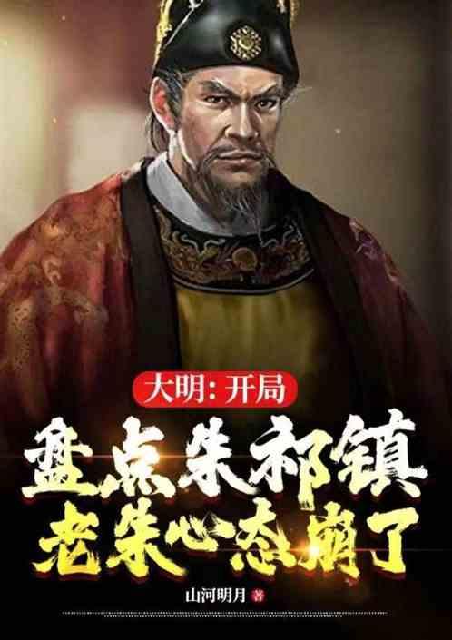 大明：盘点朱祁镇，老朱心态崩了