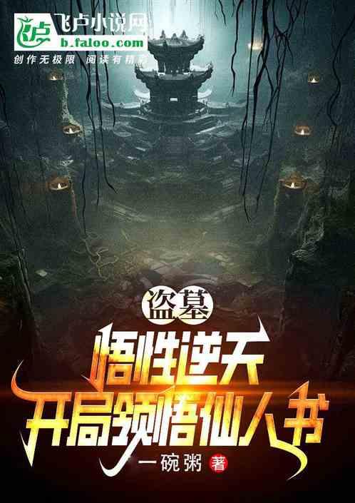 盗墓：悟性逆天，开局领悟仙人书