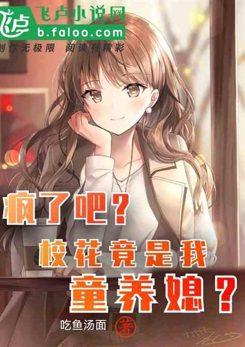 疯了吧？校花竟是我童养媳？