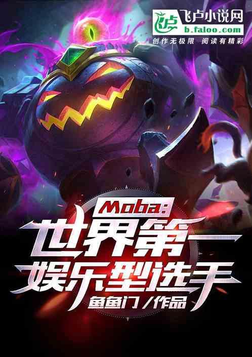 moba：世界第一娱乐型选手